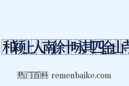 和颖上人南徐十咏其四金山寺是什么意思的图片